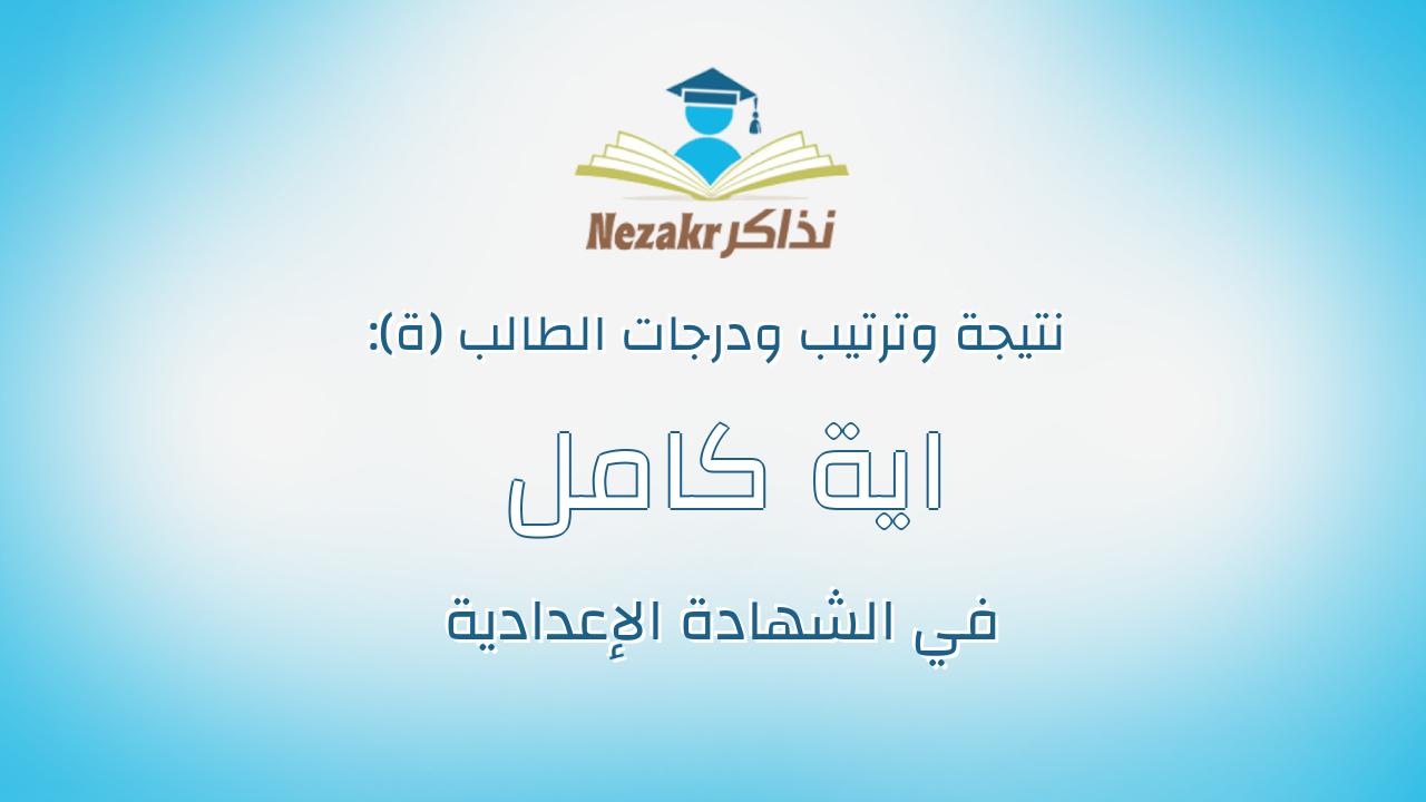 اية كامل فهمى احمد