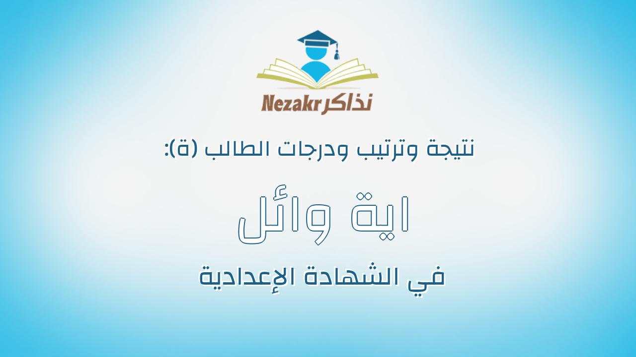 اية وائل اسماعيل احمد
