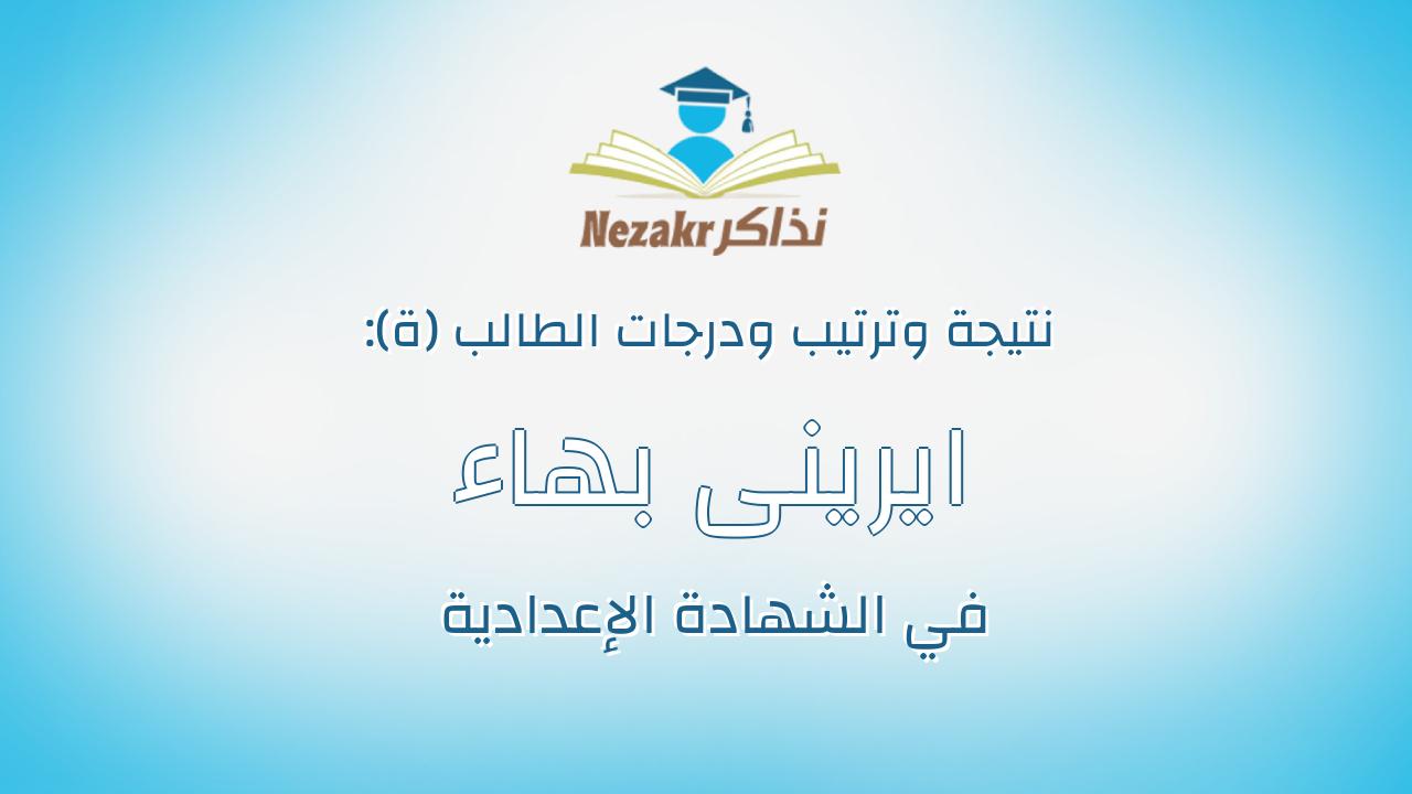 ايرينى بهاء فوزى جرس سعيد