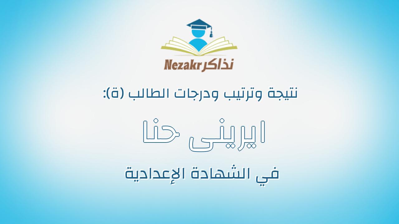 ايرينى حنا شاكر عبدالنور