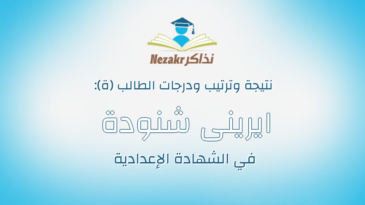 ايرينى شنودة عبدالله فهمى مسيحة