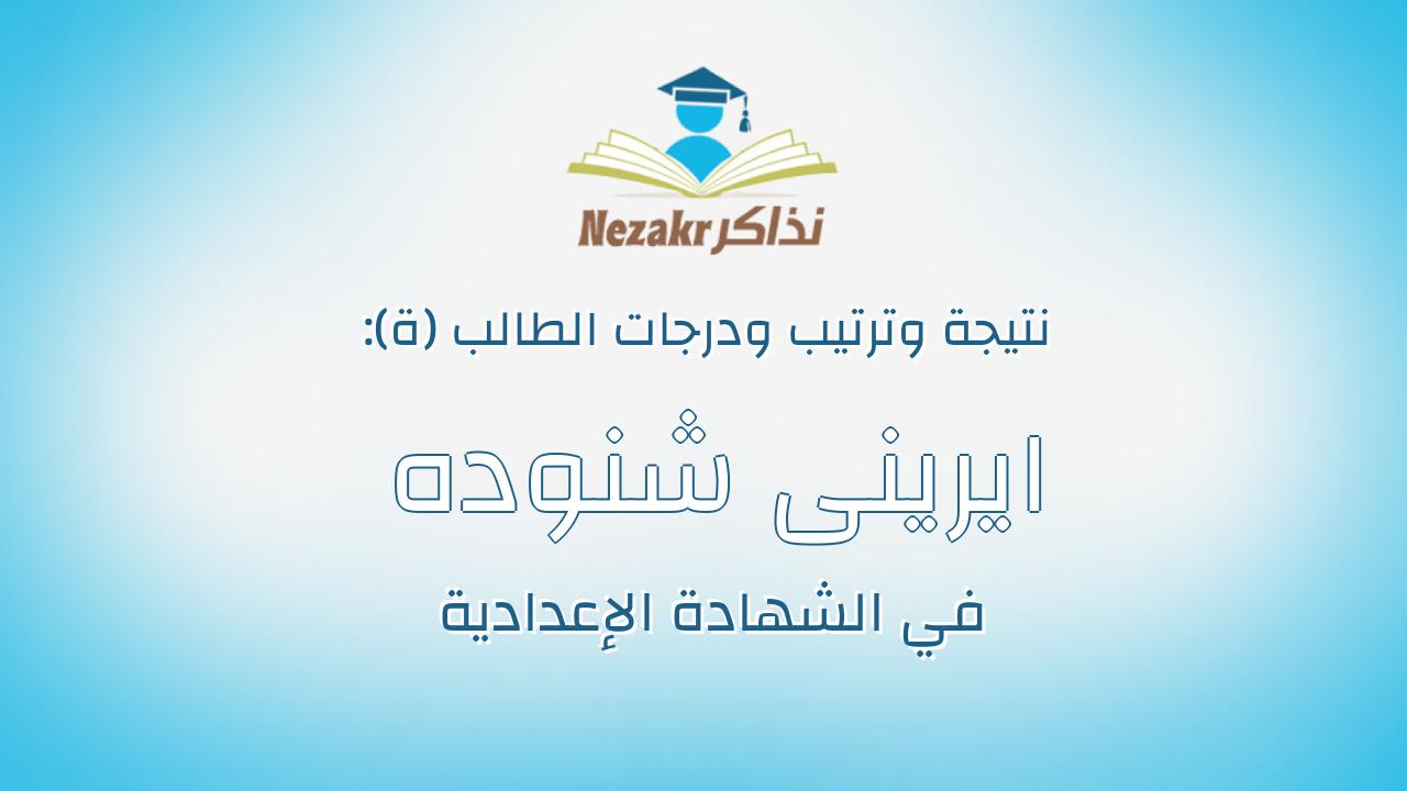 ايرينى شنوده كامل شاكر ابراهيم