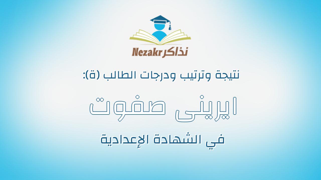 ايرينى صفوت راضى سمعان