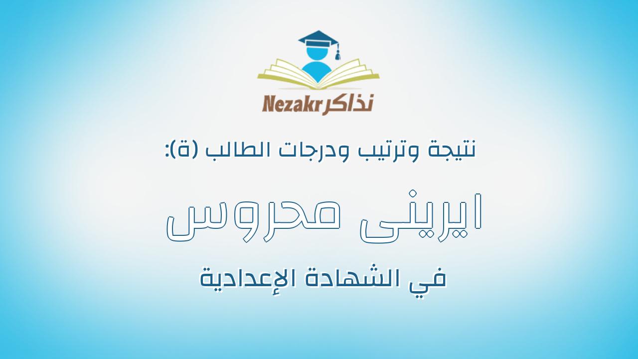 ايرينى محروس صليب حبشي