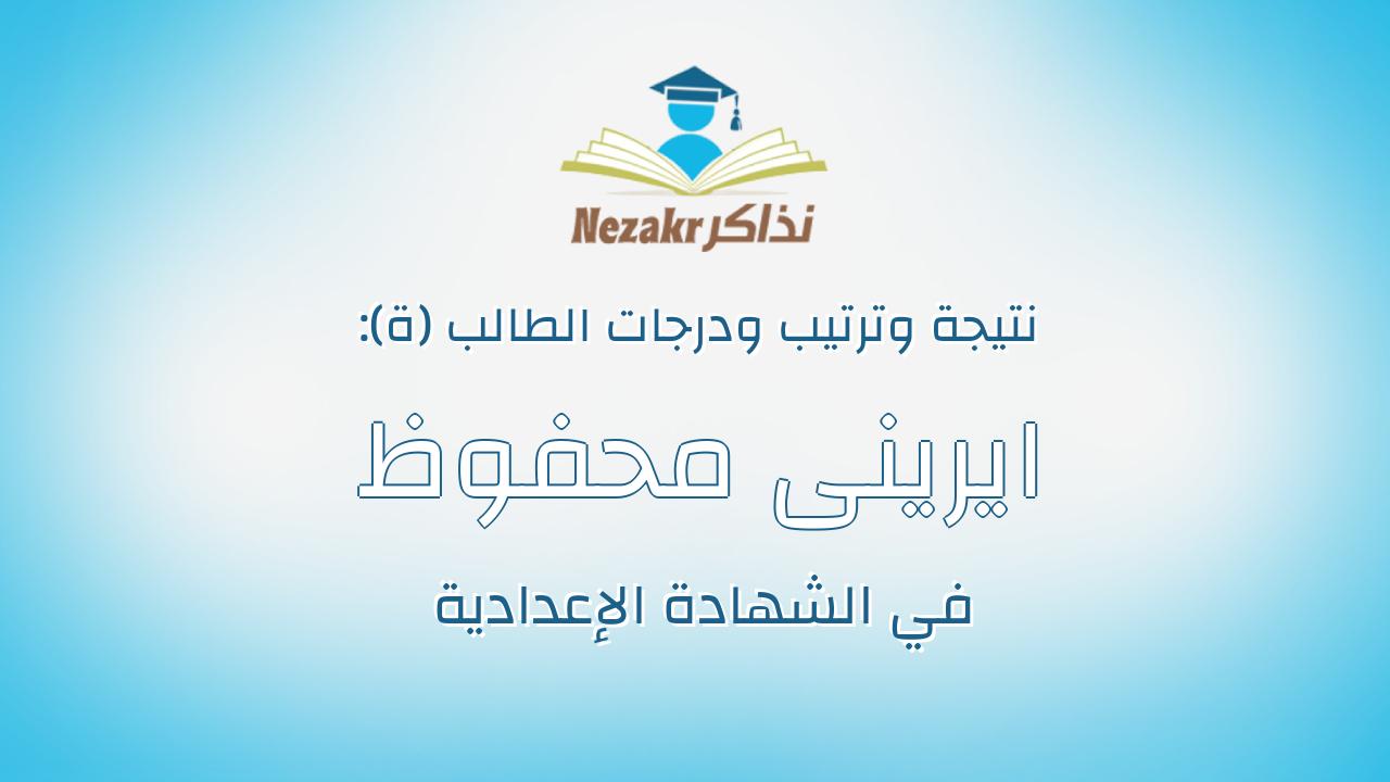 ايرينى محفوظ جرجس حنا