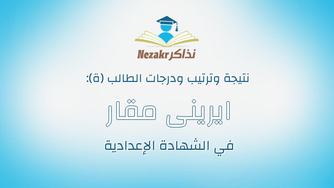 ايرينى مقار جميل جرجس اسحق