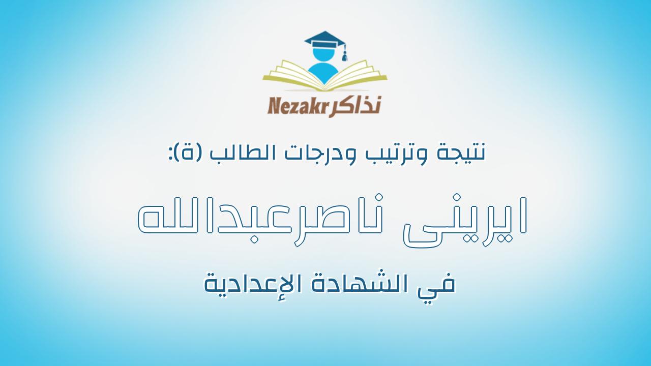 ايرينى ناصرعبدالله مهنى عبدالملاك