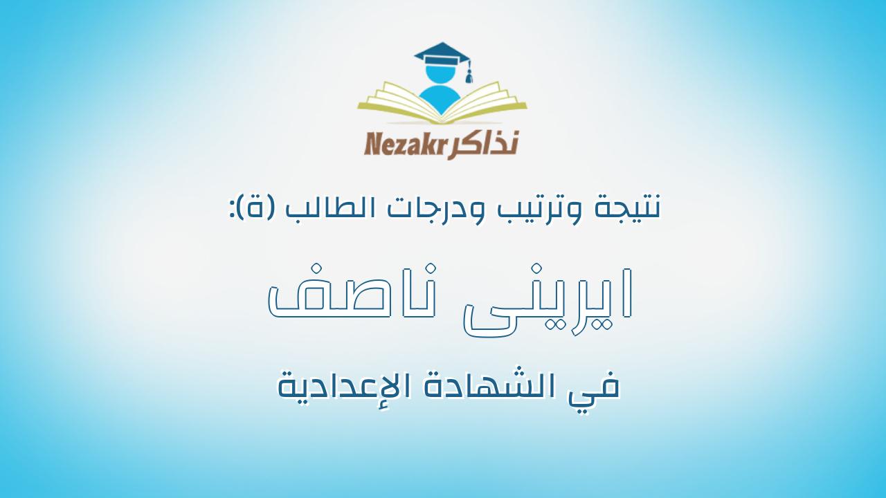 ايرينى ناصف نصحى خليل