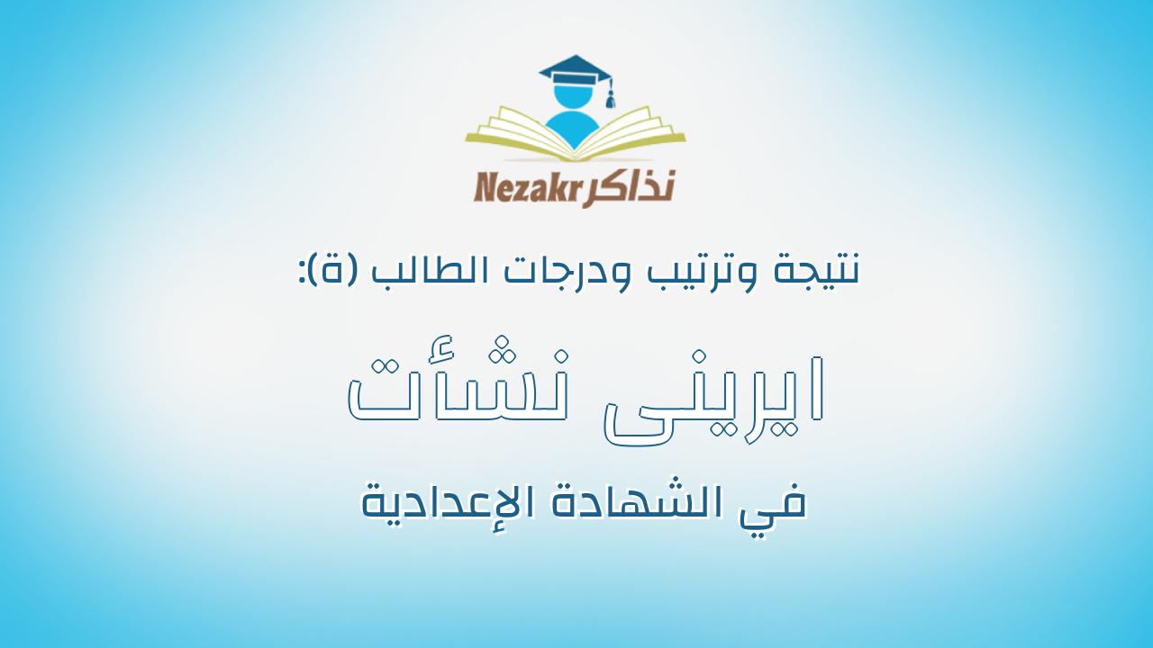 ايرينى نشأت موريس سمعان