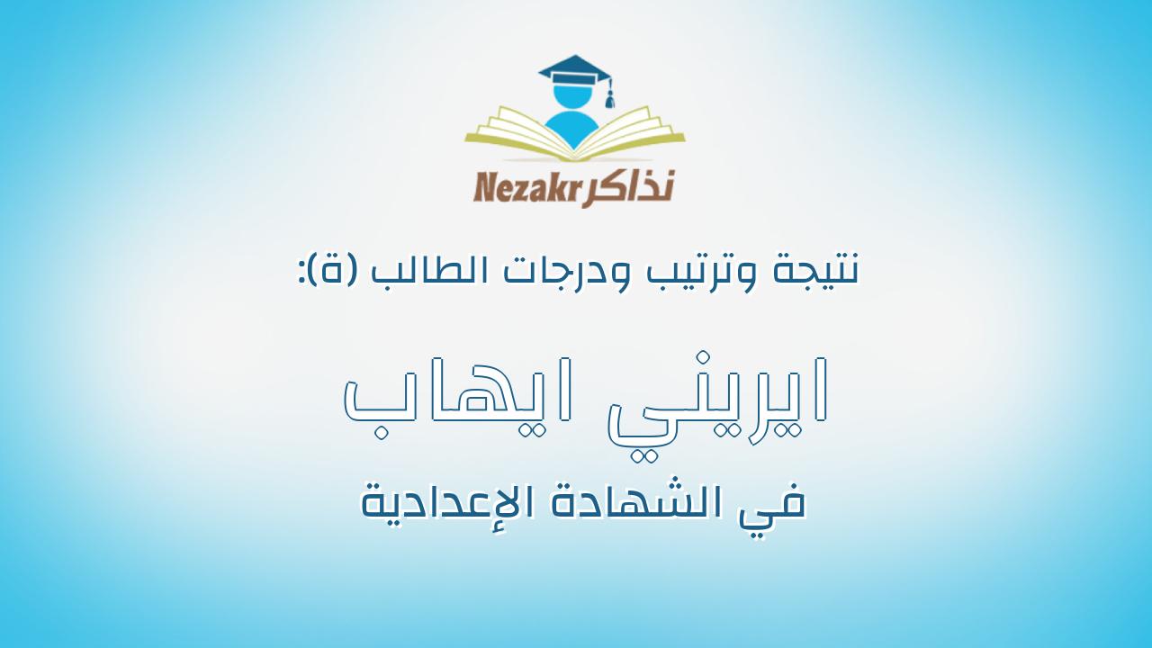 ايريني ايهاب فكري انيس يوسف