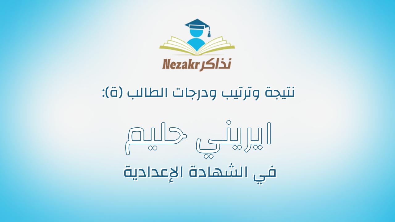 ايريني حليم يوسف صادق حنا