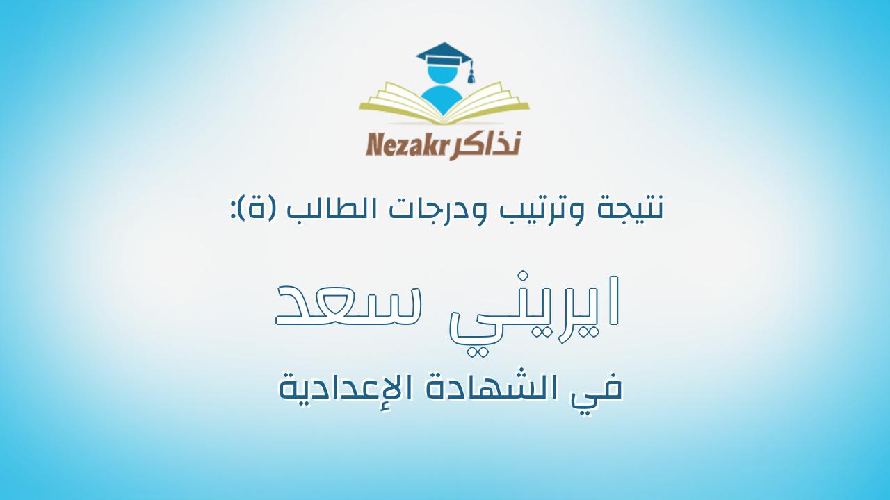 ايريني سعد عياد حبيب دوس