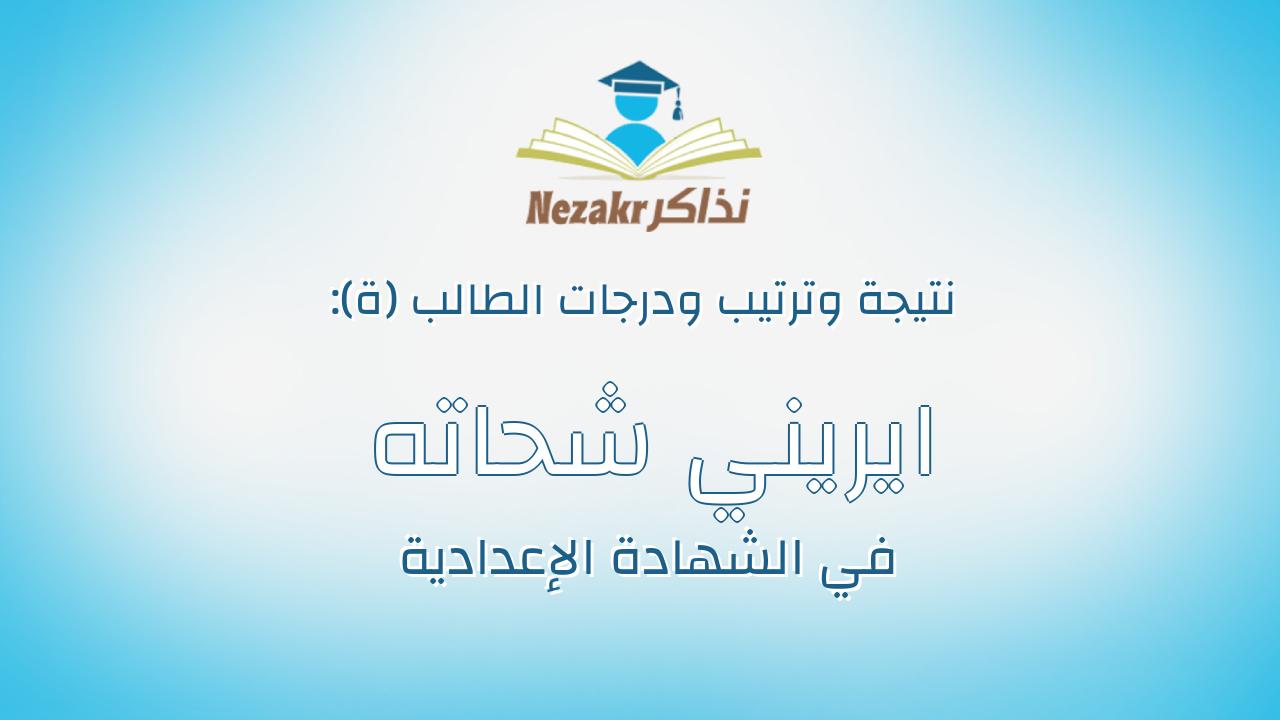 ايريني شحاته ملاك عبدالله