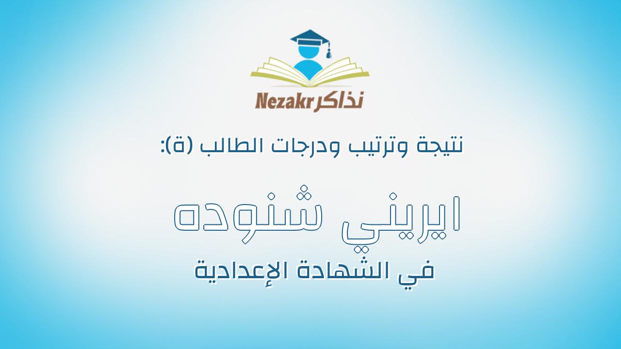 ايريني شنوده جوده مسعد