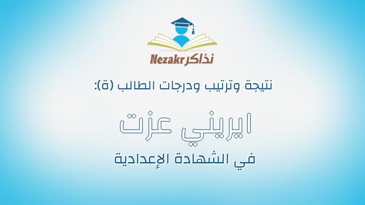 ايريني عزت شهدي اسطاسيوس
