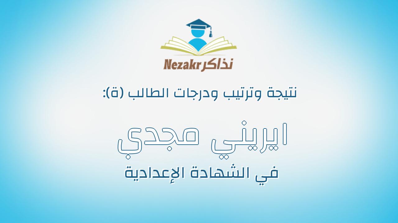 ايريني مجدي صبحي يواقيم ارمانيوس