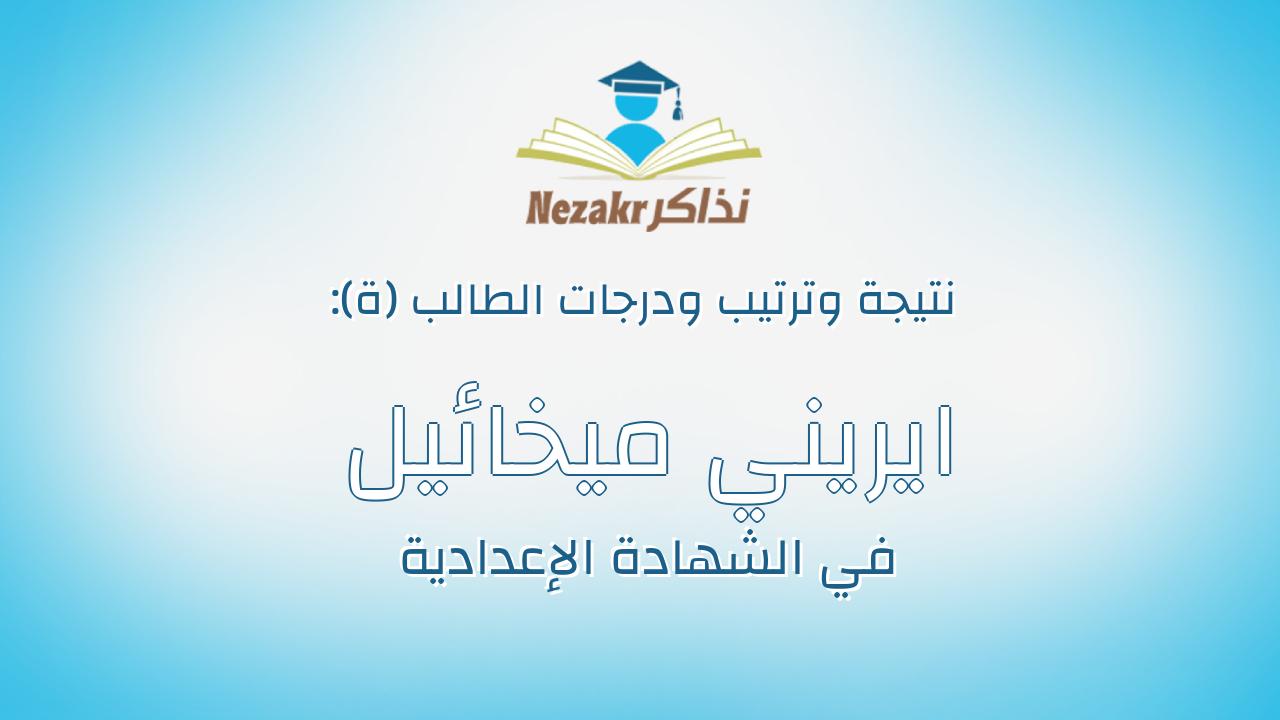 ايريني ميخائيل حنا الياس