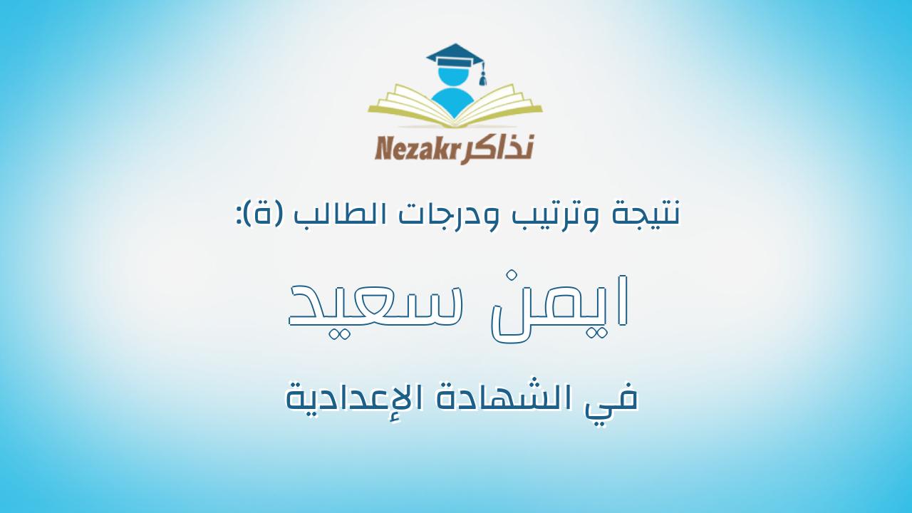ايمن سعيد قاسم محمد ابراهيم