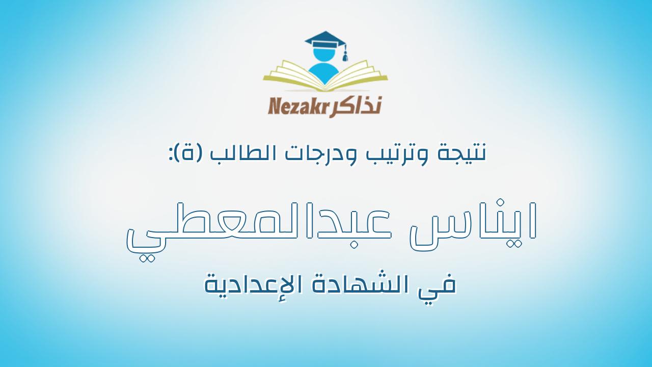 ايناس عبدالمعطي عبدالله عبدالمعطي حمد
