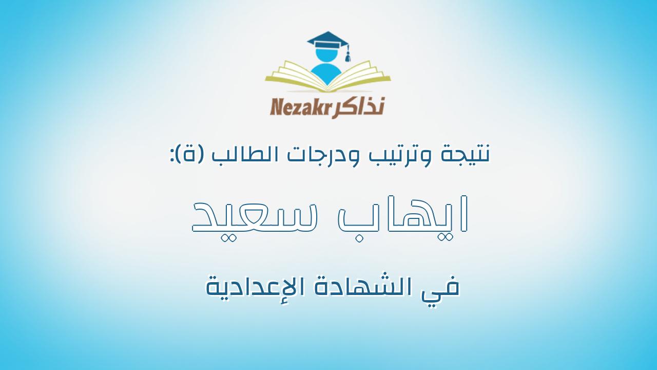 ايهاب سعيد عبدالصادق احمد السيد