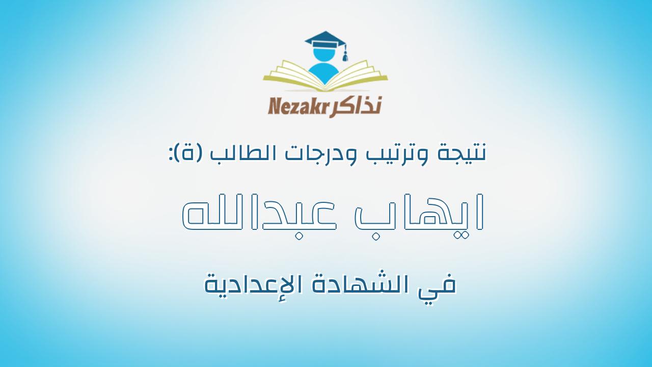 ايهاب عبدالله عوض عبدالله عبدالمجيد