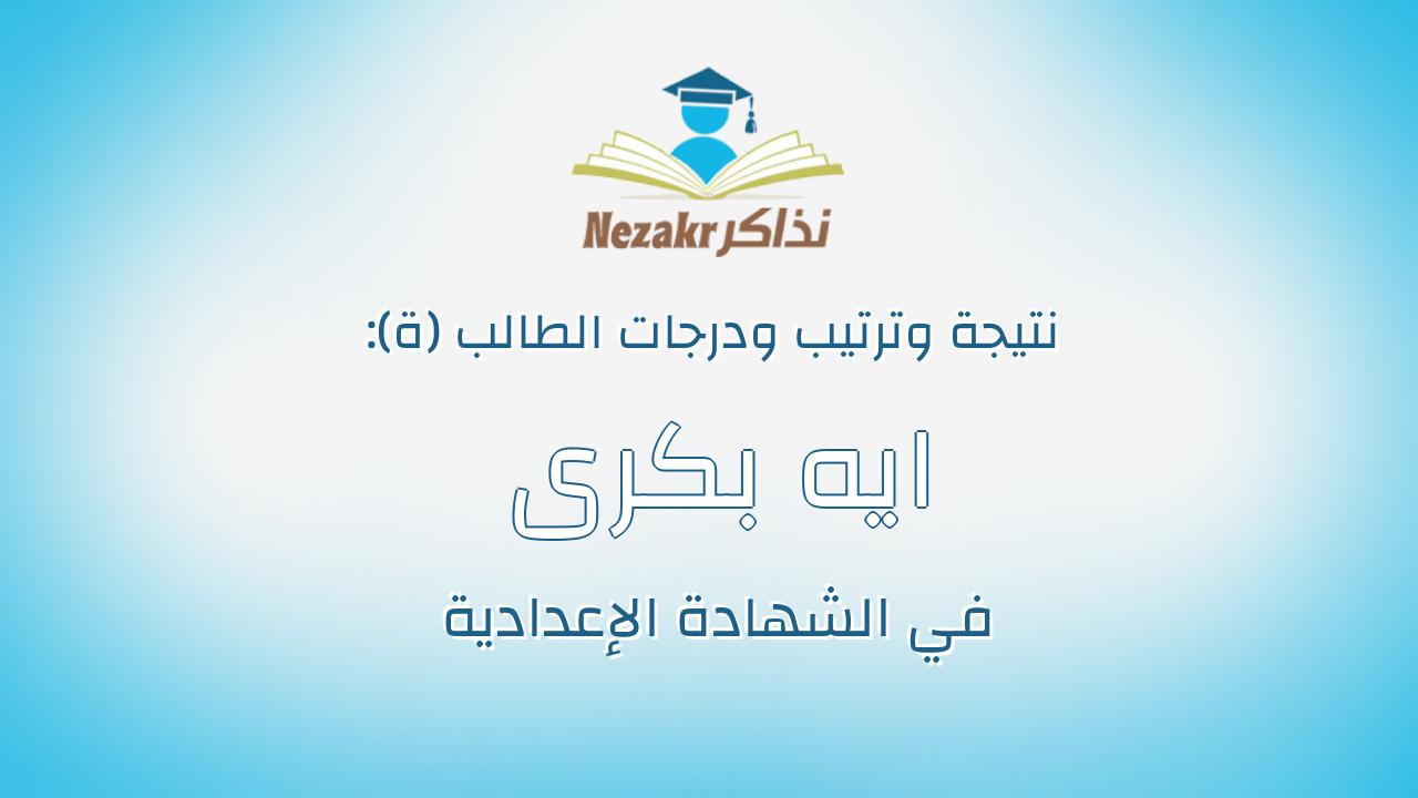 ايه بكرى محمد على