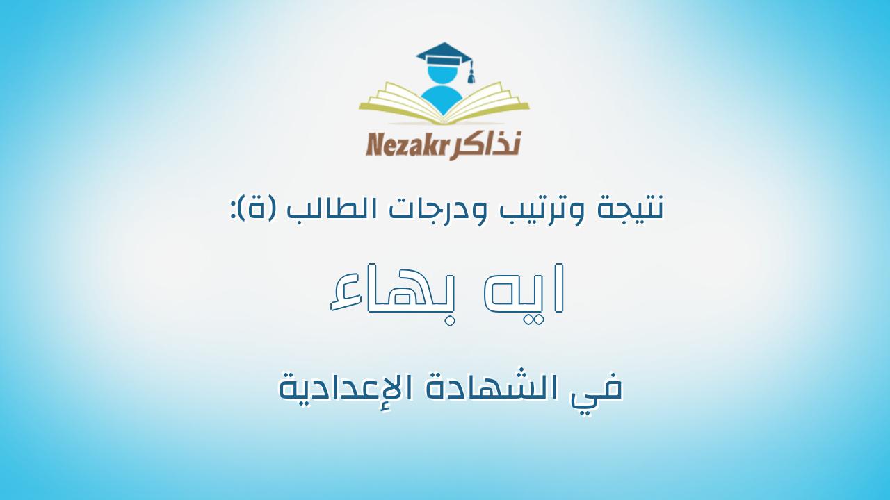 ايه بهاء الدين حسن صابر