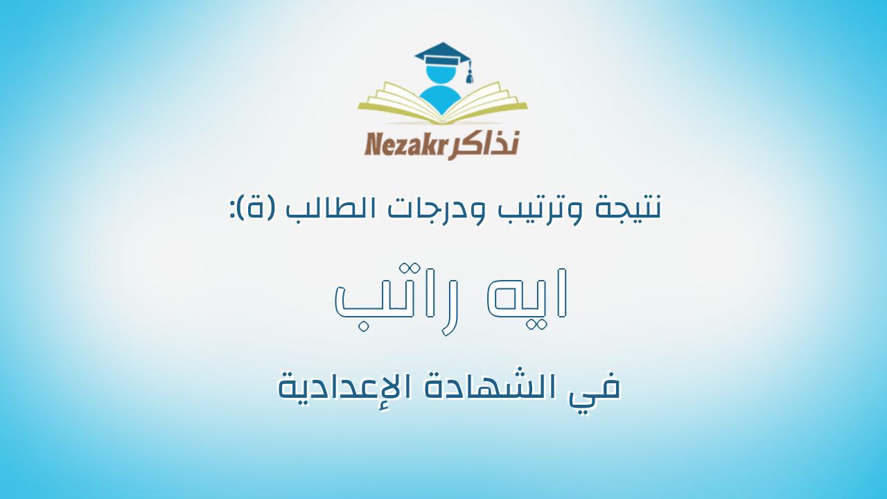 ايه راتب وديع السيد ابوزيد