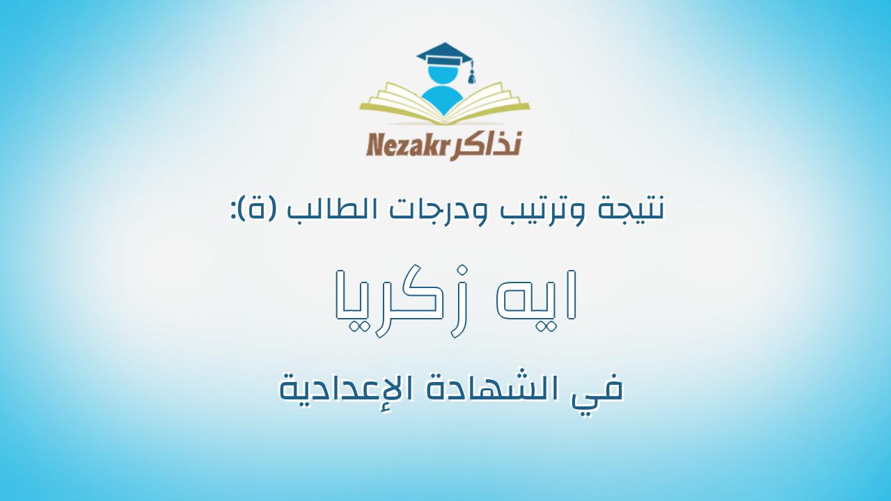 ايه زكريا فاوى مهران محمد