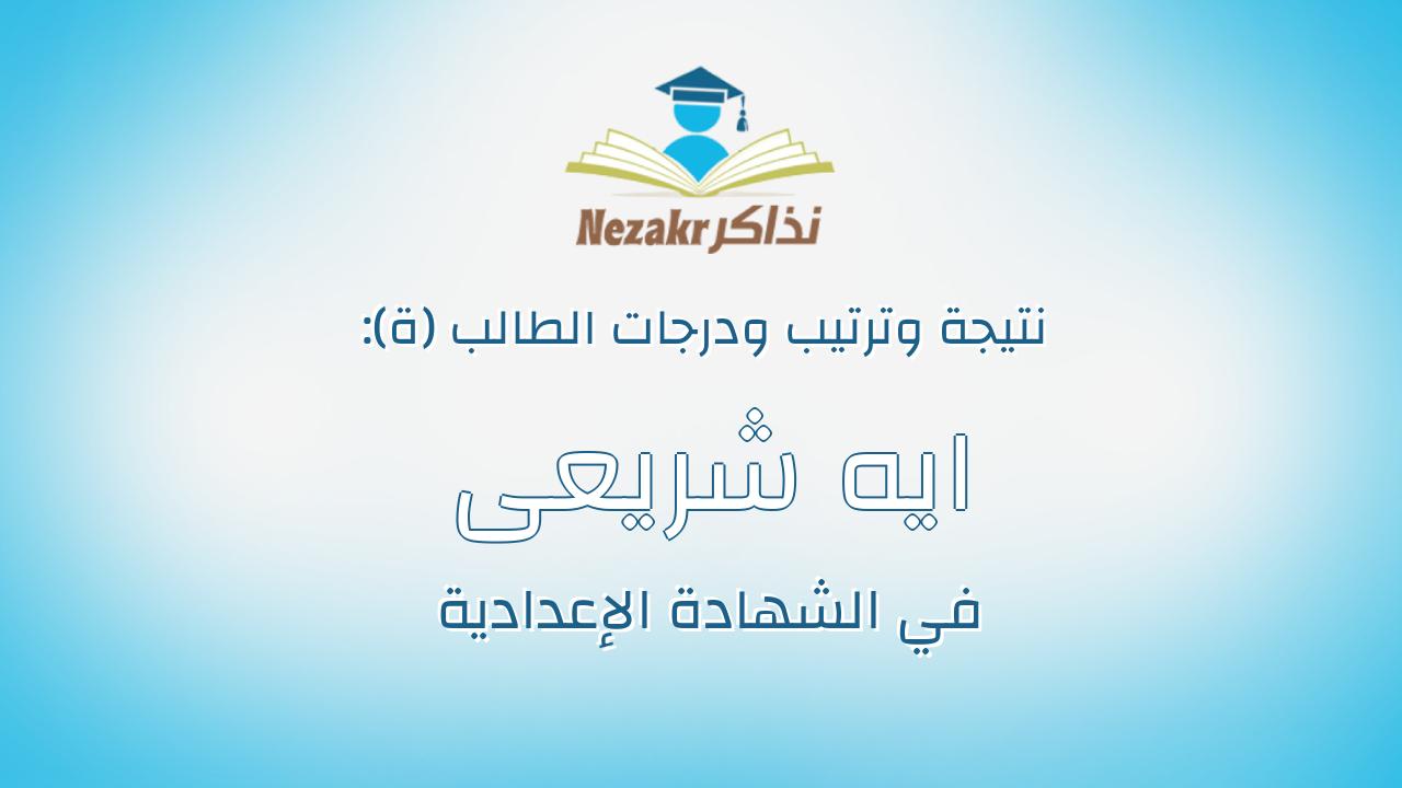 ايه شريعى محمود احمد