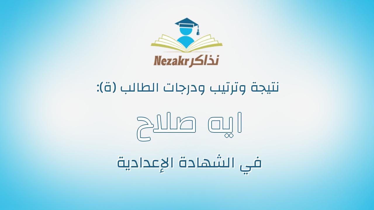 ايه صلاح نجاح محمدابراهيم