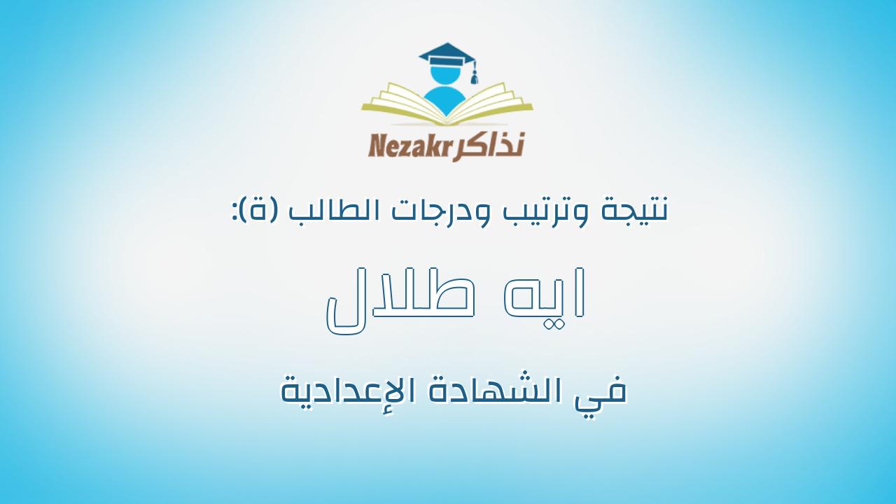 ايه طلال عبدالعظيم فرغلى