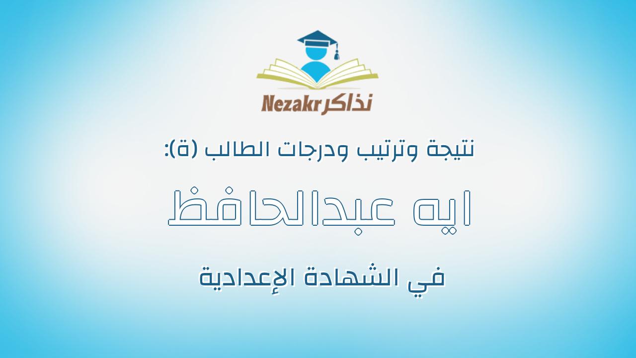 ايه عبدالحافظ بدر عبدالسميع
