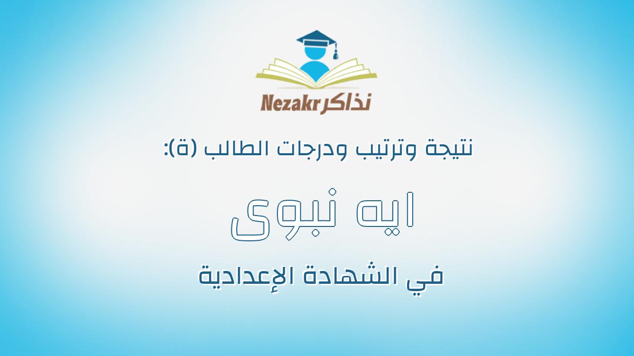 ايه نبوى عطيه السيد على