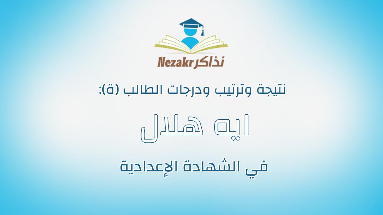 ايه هلال شحاته عبدالناصر