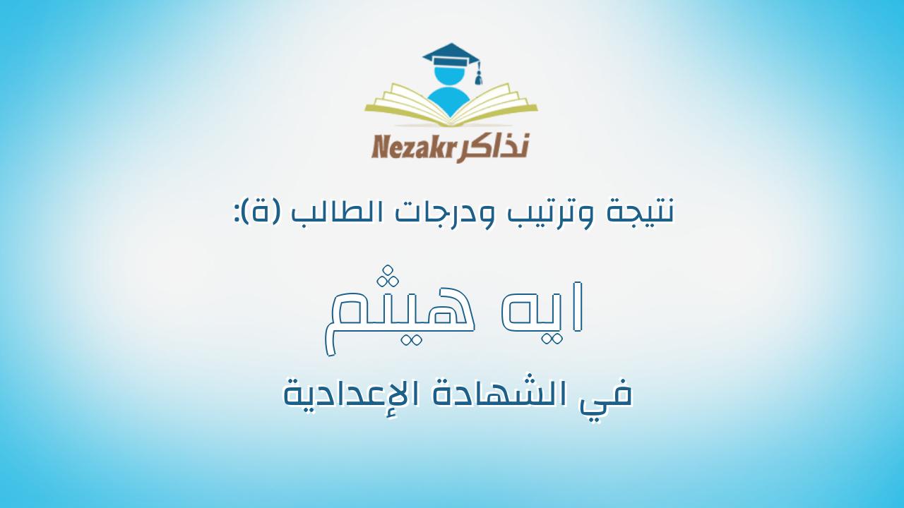 ايه هيثم عبده حسن