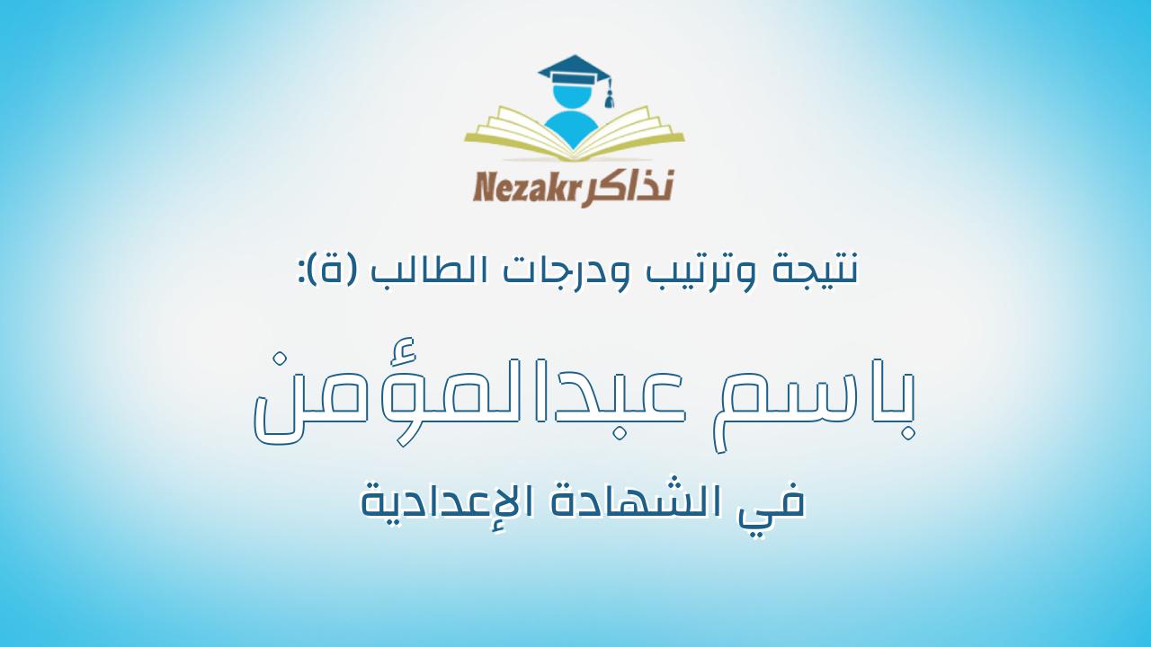 باسم عبدالمؤمن حمدى عبدالوهاب