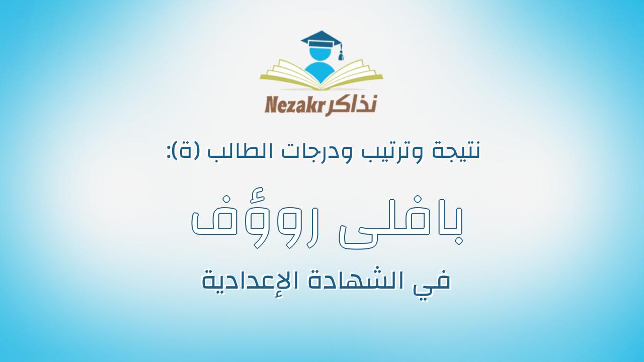بافلى روؤف صديق اندراوس