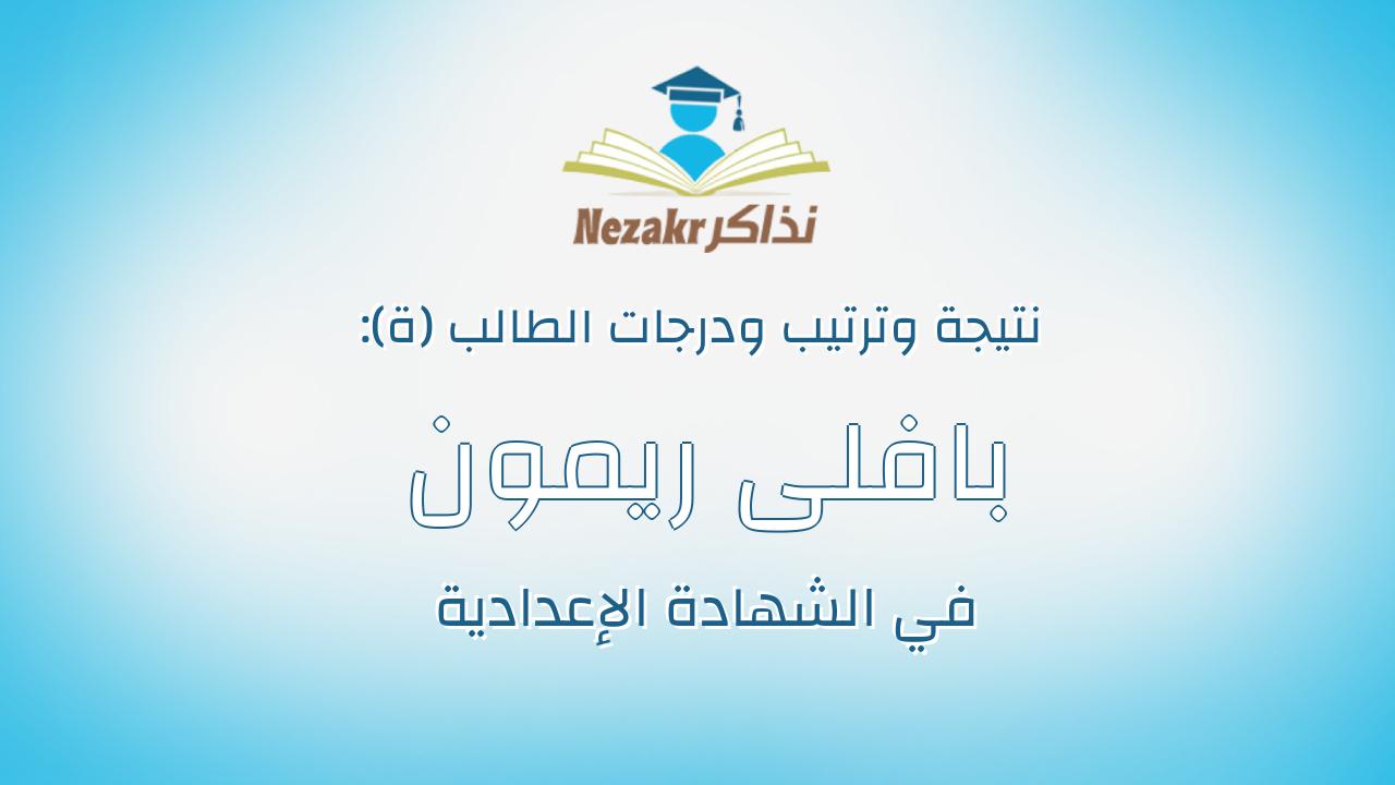 بافلى ريمون موريس حبيب