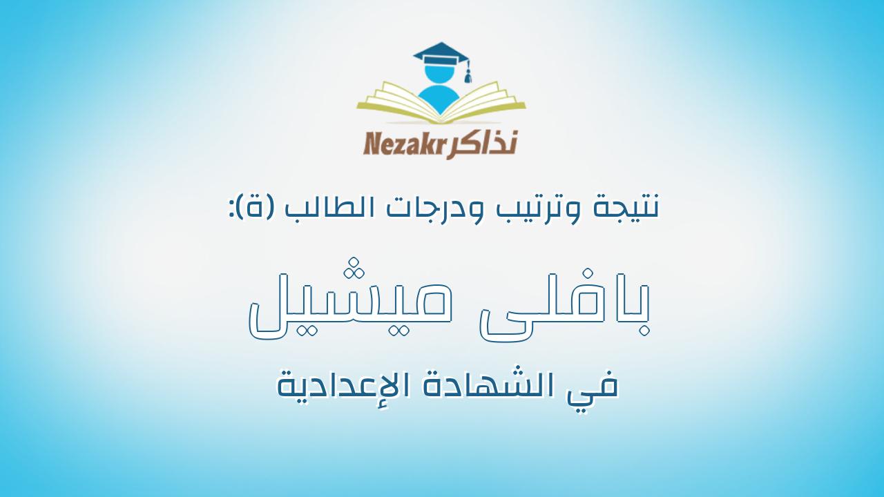 بافلى ميشيل صفوت سعد