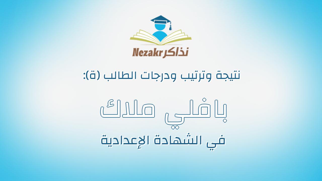 بافلي ملاك ثابت بليغ