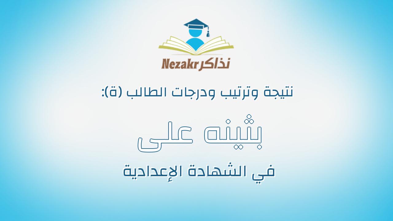 بثينه على مبارك عويضه