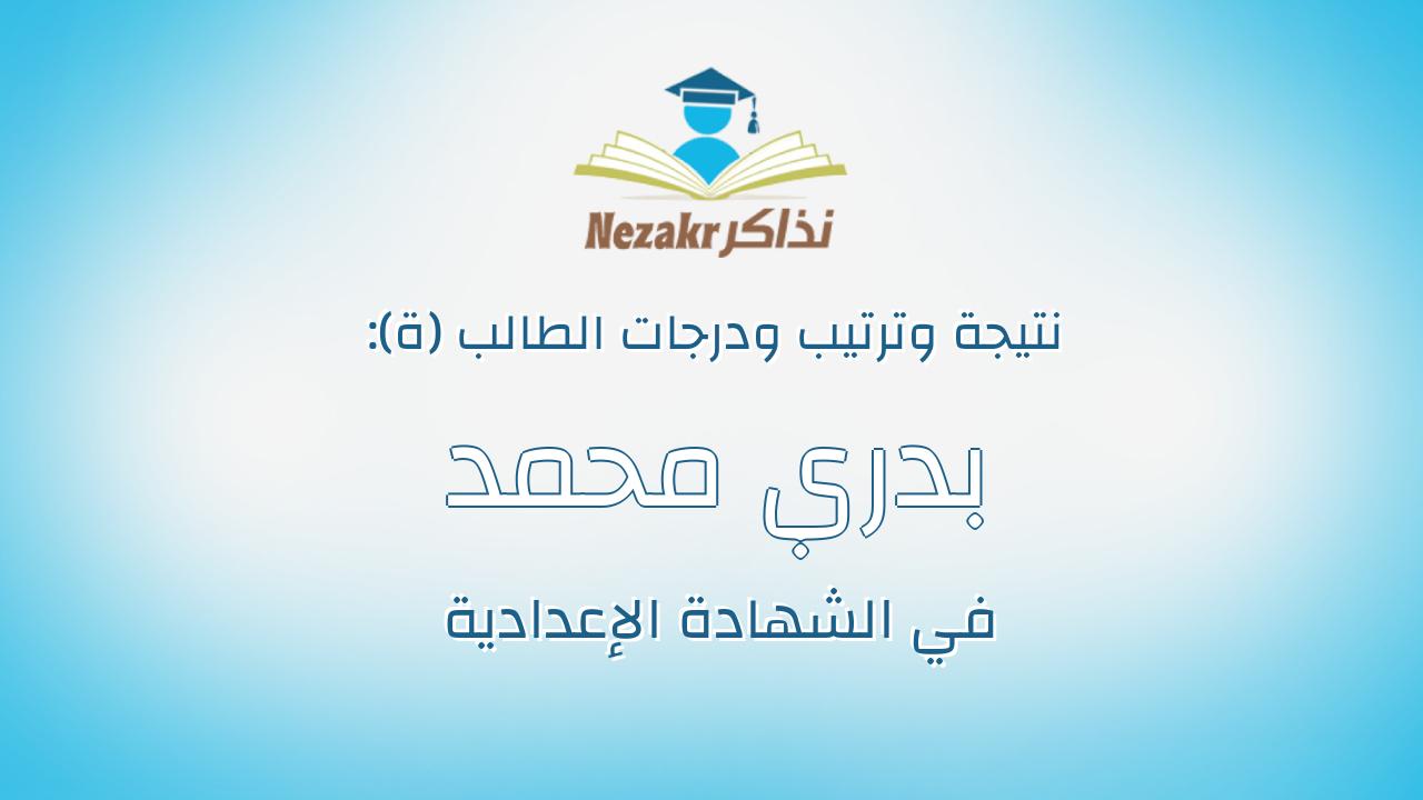 بدري محمد عطية صديق صديق