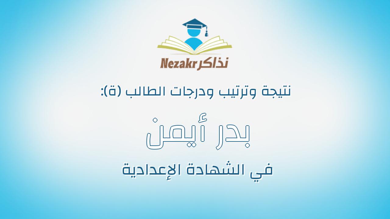 بدر أيمن يوسف إبراهيم محمد