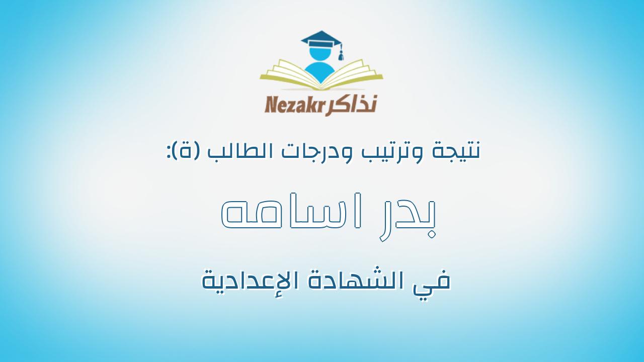 بدر اسامه محمد ابراهيم