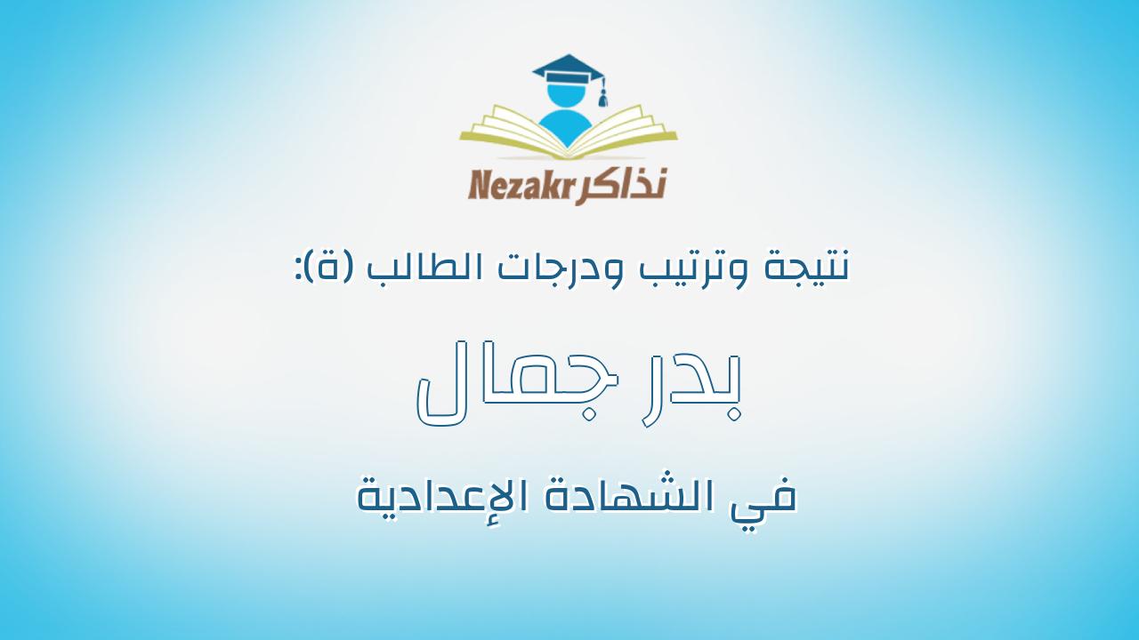 بدر جمال احمد محمد
