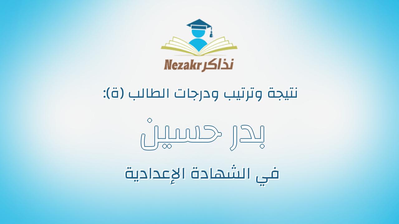 بدر حسين محمد نمر محمد