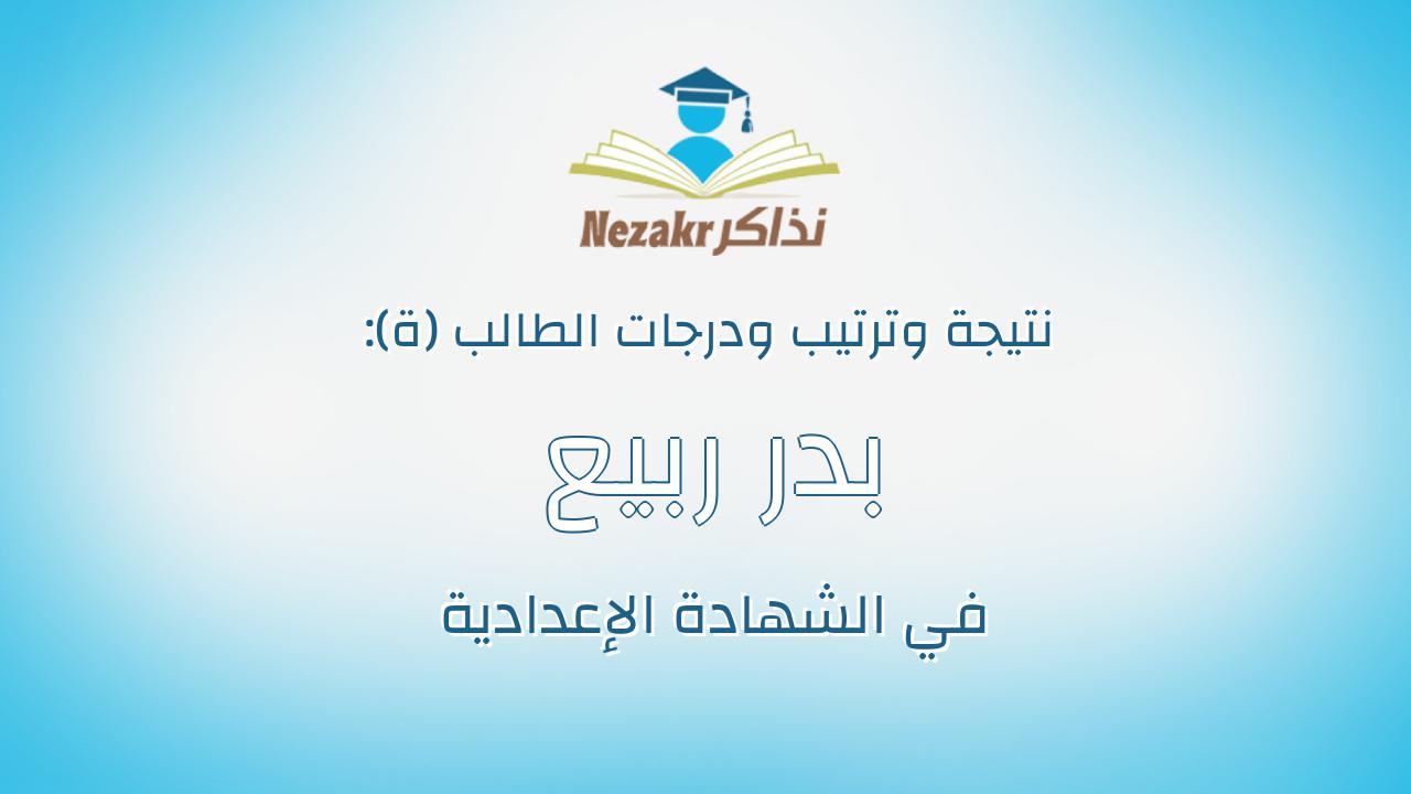 بدر ربيع عبدالعظيم عبدالتواب
