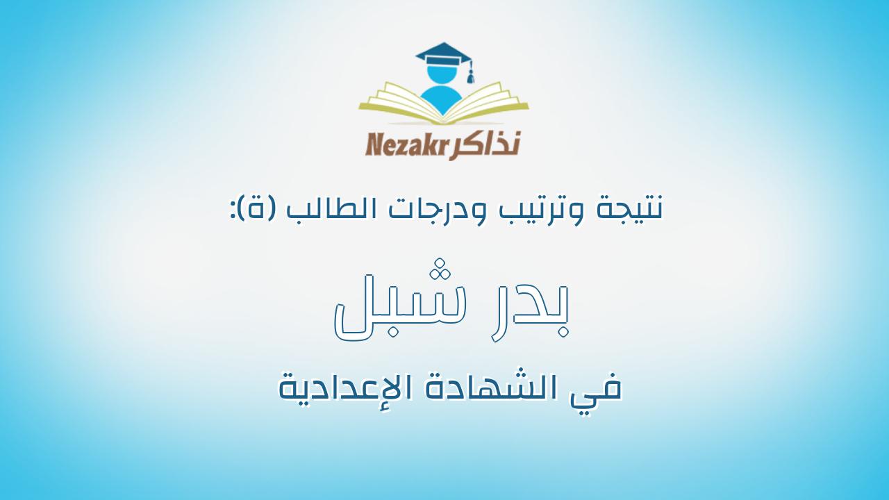 بدر شبل جمال عبدالناصر شبل السيد
