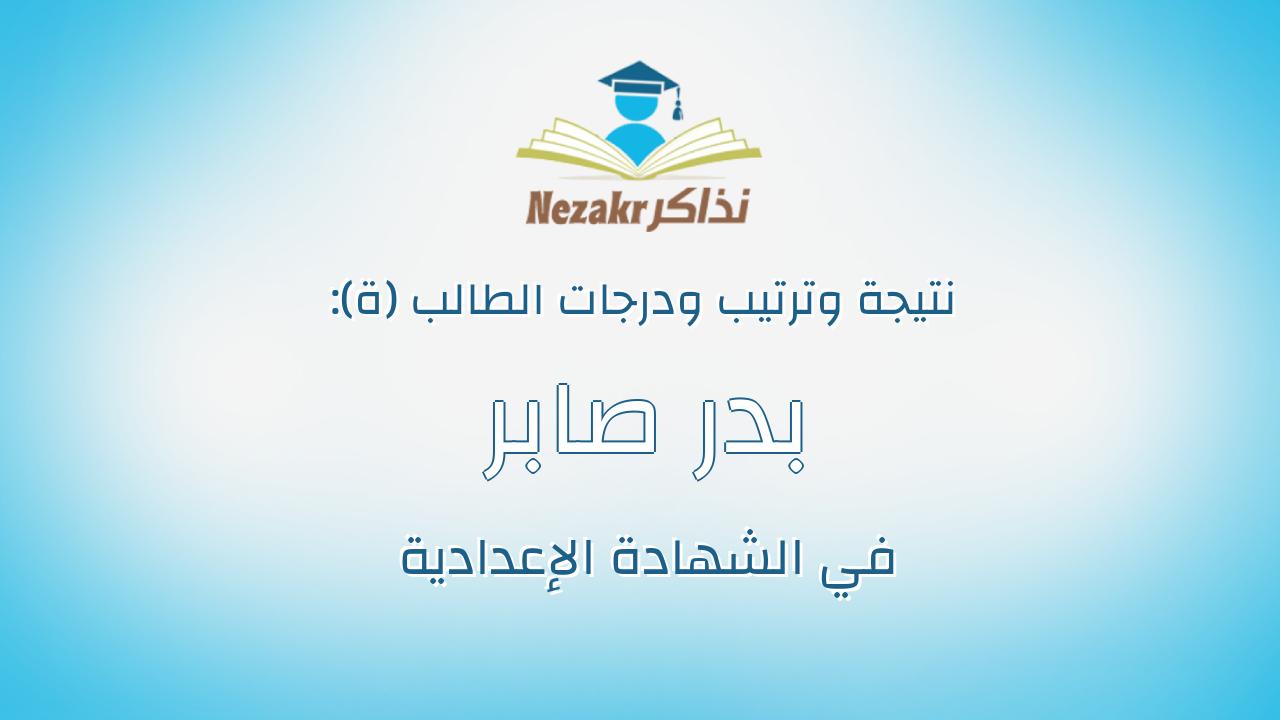 بدر صابر امام على امام